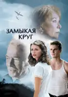  Замыкая круг смотреть онлайн (2007) 